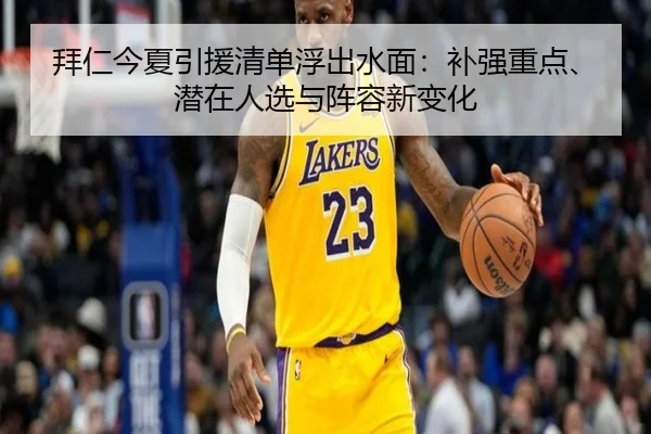 拜仁今夏引援清单浮出水面：补强重点、潜在人选与阵容新变化